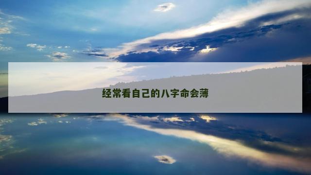 经常看自己的八字命会薄