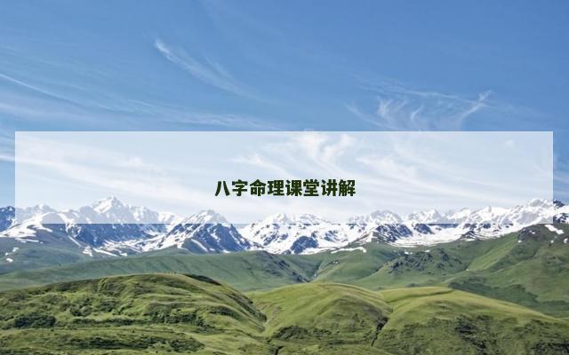 八字命理课堂讲解