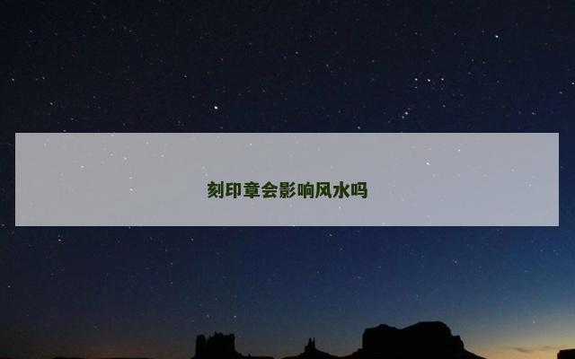 刻印章会影响风水吗