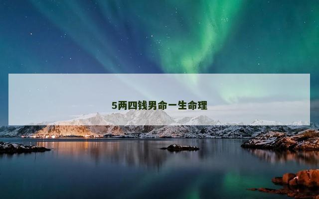 5两四钱男命一生命理