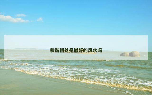 和谐相处是最好的风水吗