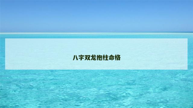 八字双龙抱柱命格