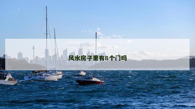 风水房子里有8个门吗