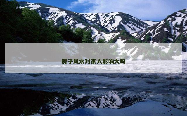 房子风水对家人影响大吗