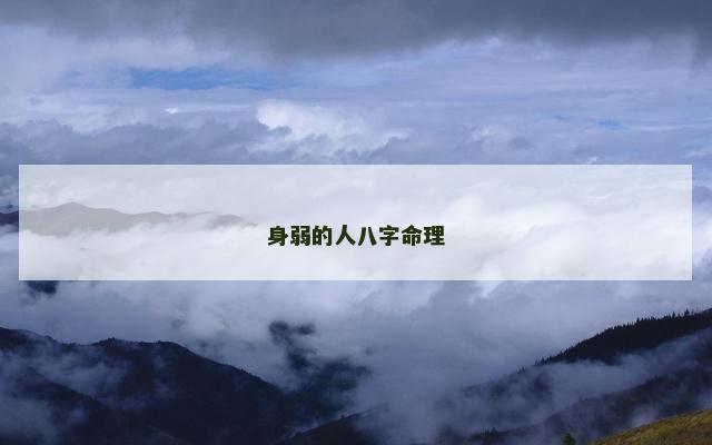 身弱的人八字命理