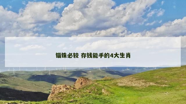 锱铢必较 存钱能手的4大生肖