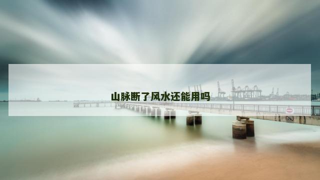 山脉断了风水还能用吗