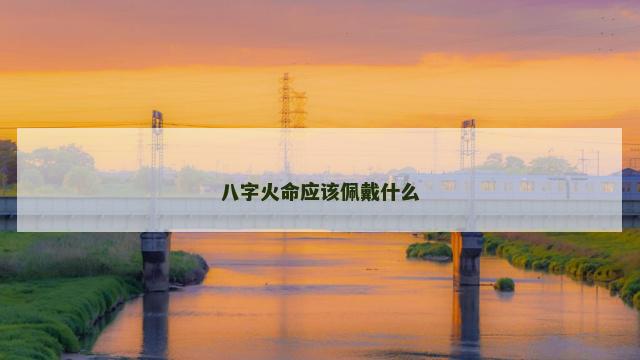 八字火命应该佩戴什么