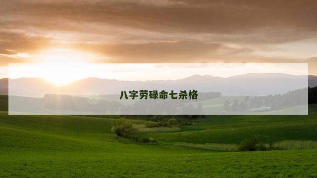 八字劳碌命七杀格