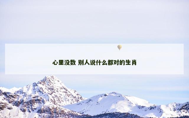心里没数 别人说什么都对的生肖