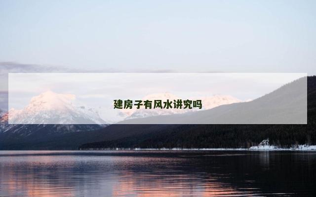 建房子有风水讲究吗