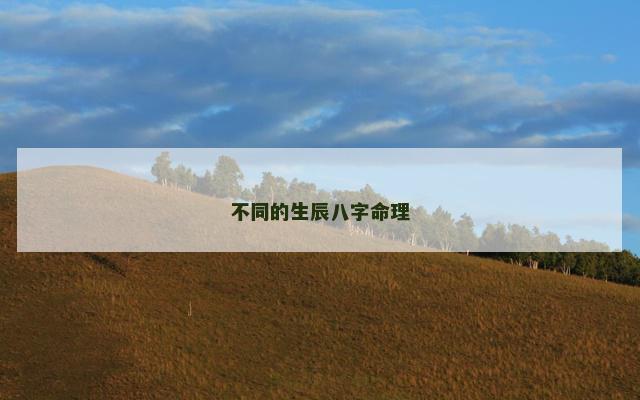 不同的生辰八字命理