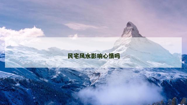 民宅风水影响心情吗