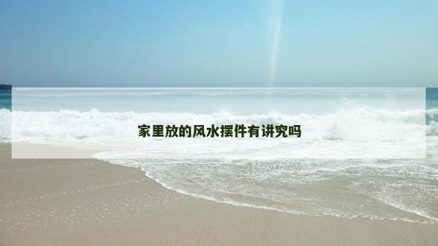 家里放的风水摆件有讲究吗