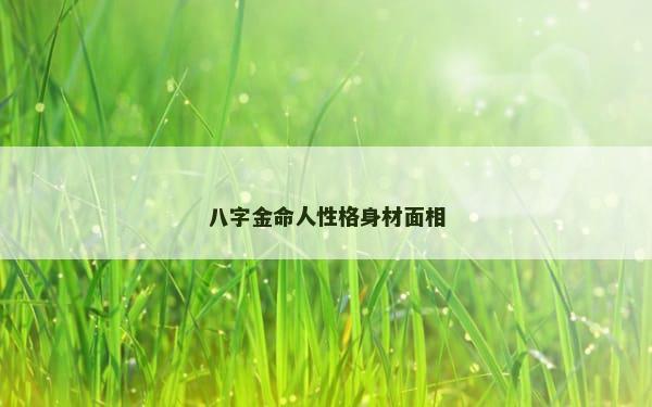 八字金命人性格身材面相