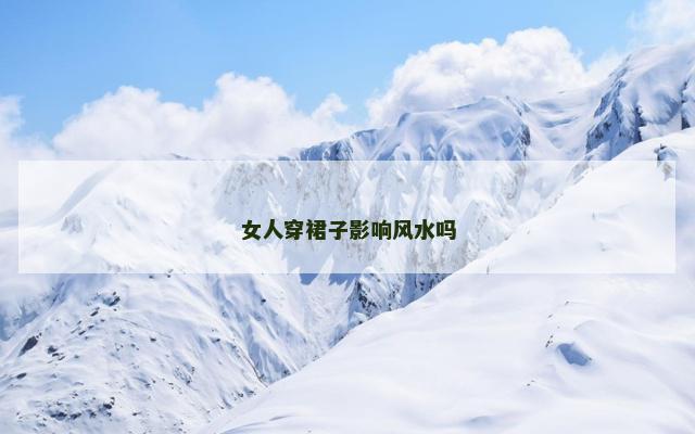 女人穿裙子影响风水吗