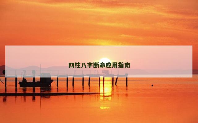 四柱八字断命应用指南