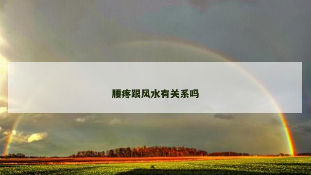 腰疼跟风水有关系吗