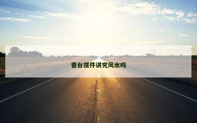 香台摆件讲究风水吗