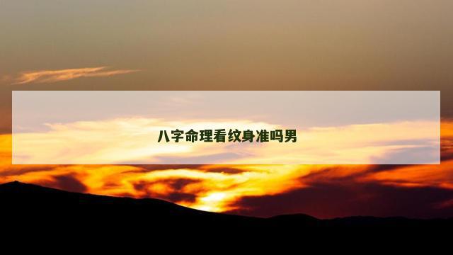 八字命理看纹身准吗男