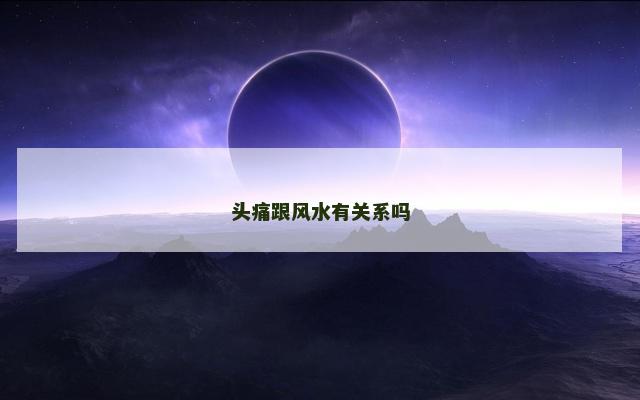 头痛跟风水有关系吗