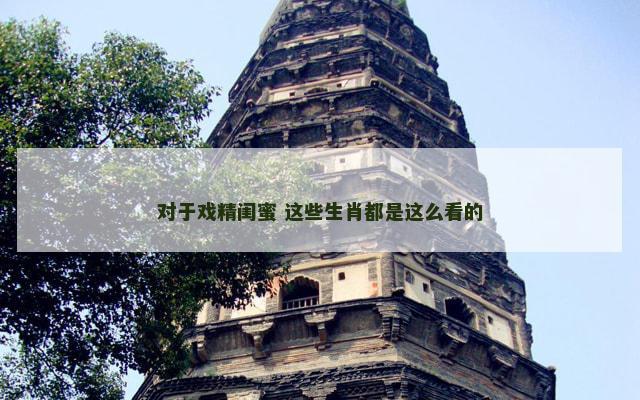 对于戏精闺蜜 这些生肖都是这么看的