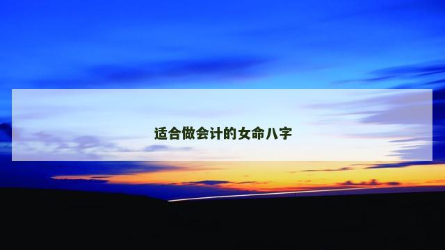 适合做会计的女命八字