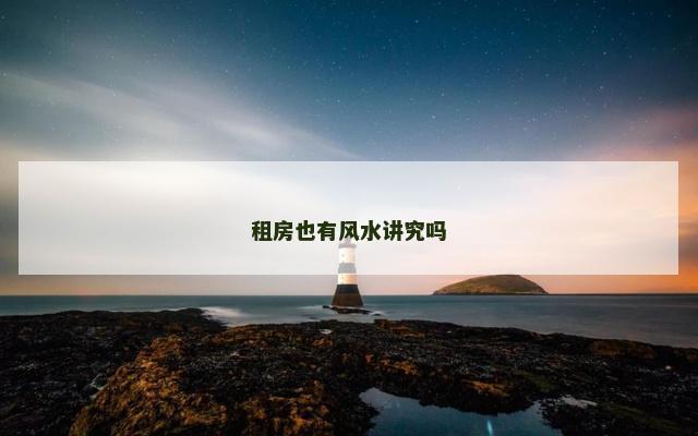 租房也有风水讲究吗
