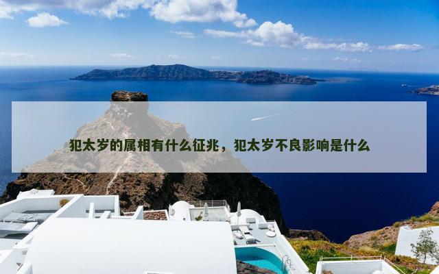 犯太岁的属相有什么征兆，犯太岁不良影响是什么