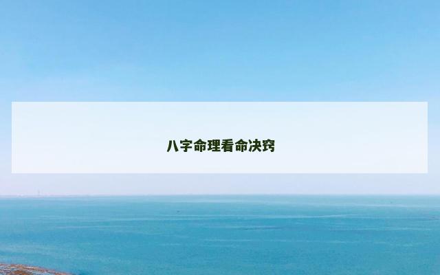 八字命理看命决窍