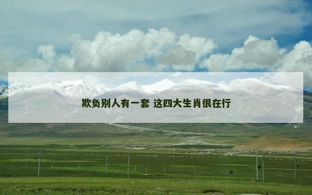 欺负别人有一套 这四大生肖很在行