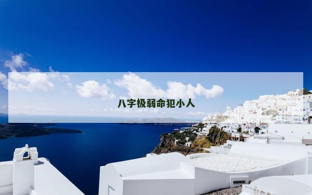 八字极弱命犯小人