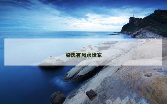 梁氏有风水世家