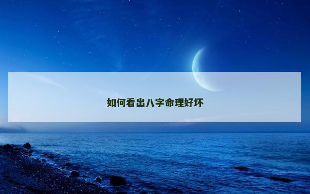 如何看出八字命理好坏