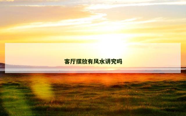 客厅摆放有风水讲究吗