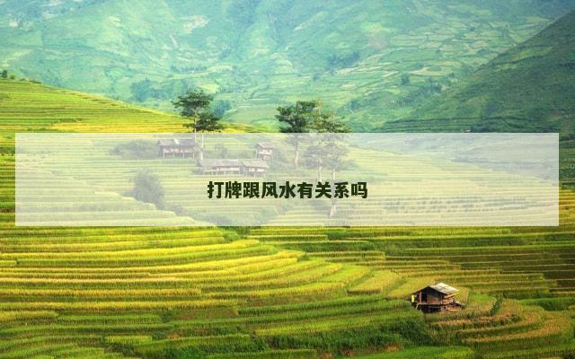 打牌跟风水有关系吗