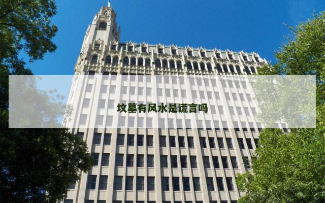 坟墓有风水是谎言吗