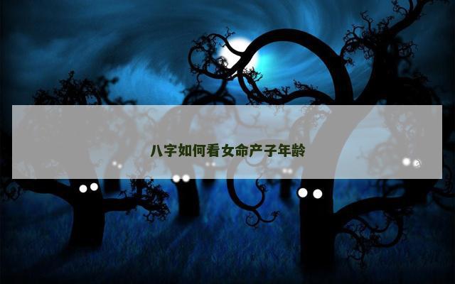 八字如何看女命产子年龄