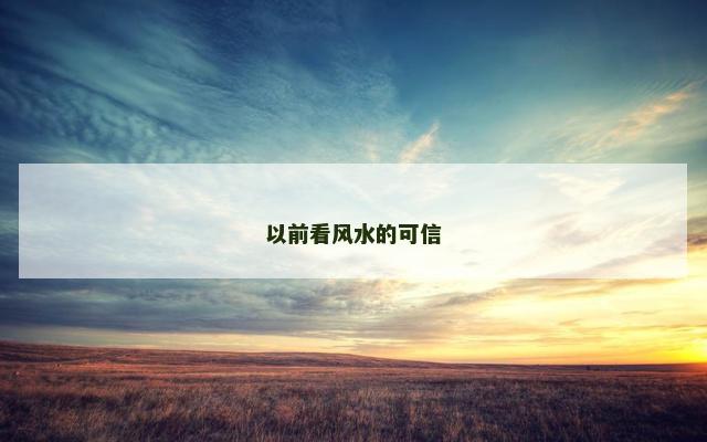 以前看风水的可信