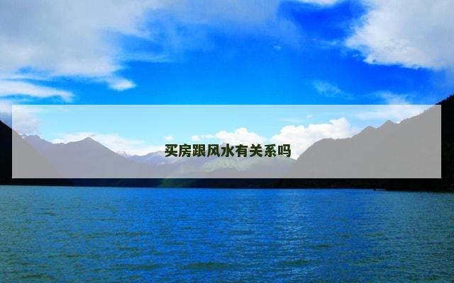 买房跟风水有关系吗