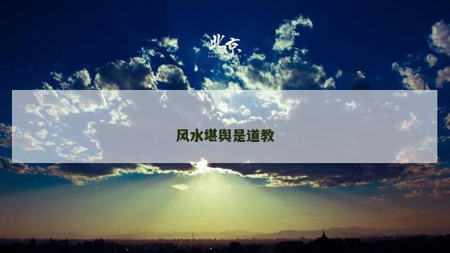 风水堪舆是道教