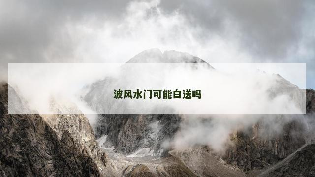 波风水门可能白送吗