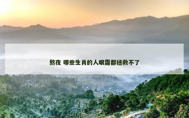熬夜 哪些生肖的人眼霜都拯救不了