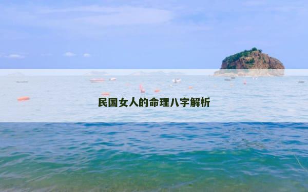 民国女人的命理八字解析