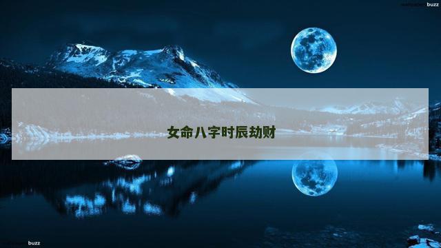 女命八字时辰劫财