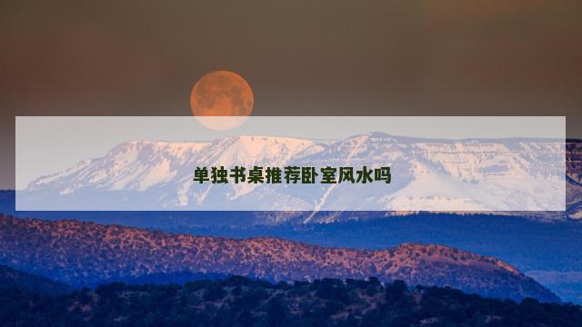 单独书桌推荐卧室风水吗