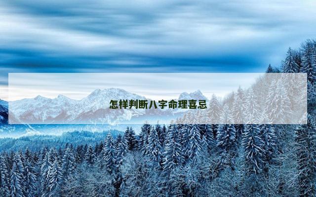 怎样判断八字命理喜忌