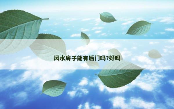 风水房子能有后门吗?好吗