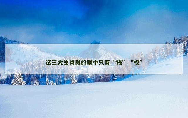 这三大生肖男的眼中只有“钱”“权”
