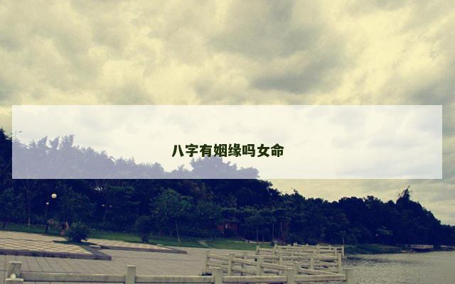 八字有姻缘吗女命